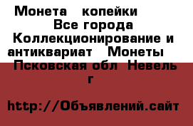 Монета 2 копейки 1987 - Все города Коллекционирование и антиквариат » Монеты   . Псковская обл.,Невель г.